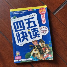 四五快读（第5册）（全彩图·升级版）