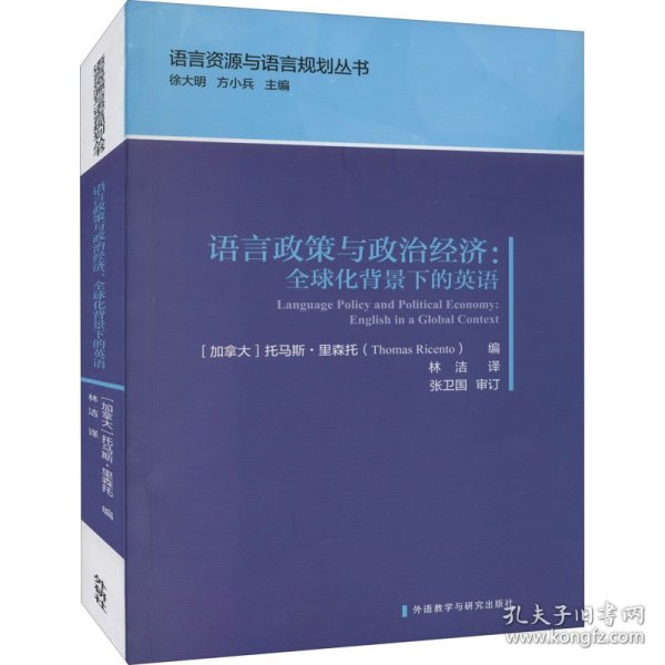 语言政策与政治经济:全球化背景下的英语(语言资源与语言规划丛书)