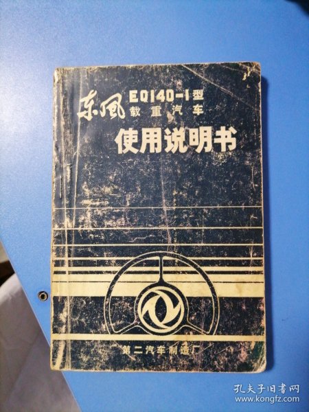 东风EQ140一1型载重汽车使用说明书