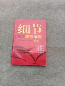 细节决定高考成败——献给家有考生的父母们－包含饮食安排、填好志愿，陪读战术等制胜高考的86个细节！