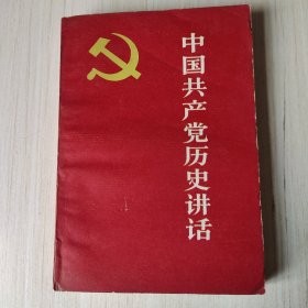 中国共产党历史讲话