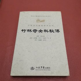 竹林寺女科秘传.中医历代临床珍本丛刊