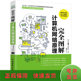 完全图解计算机网络原理 计算机入门书籍图书 计算机程序设计艺术 深入浅出计算机网络