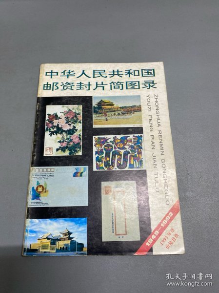 中华人民共和国邮资封片简图录