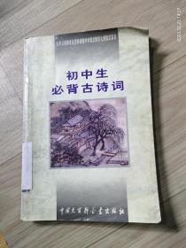 初中生必背古诗词：九年义务教育全日制初级中学教学大纲指定篇目