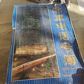 北京电话号簿1993一1994