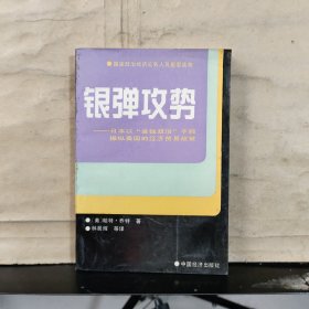 银弹攻势——日本以“金钱政治”手腕操纵美国的经济贸易政策