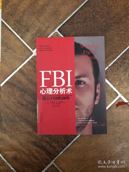 FBI心理分析术：我在FBI的20年