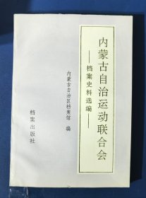 内蒙古自治运动联合会一档案史料选编