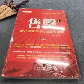 售罄：地产销售100%成交心理学