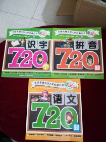 全国名牌小学入学必备丛书升级版：语文、识字、拼音720题 （全三册）