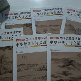 中华经典古诗文诵读1-6年级下册6册合售