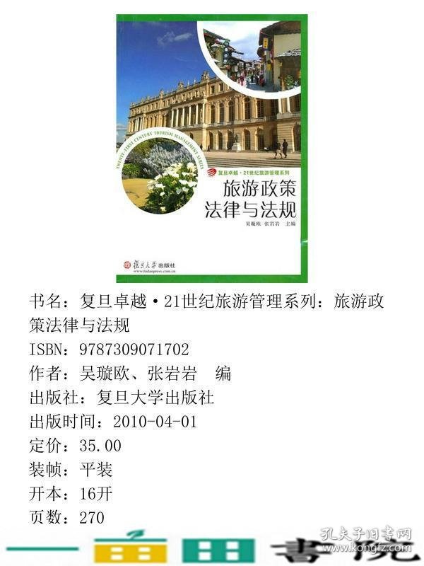 旅游政策法律与法规吴璇欧张岩岩复旦大学出9787309071702