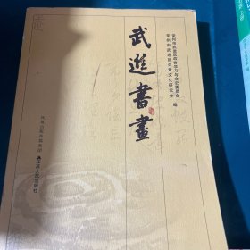 武进书画