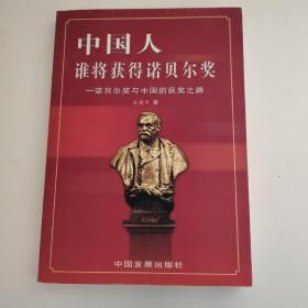 中国人，谁将获得诺贝尔奖:诺贝尔奖与中国的获奖之路（栾建军签赠本）