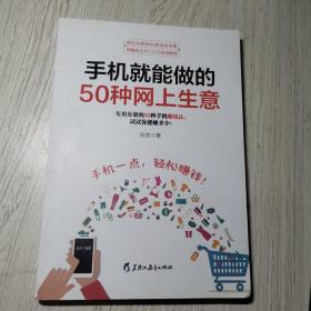 手机就能做的50种网上生意