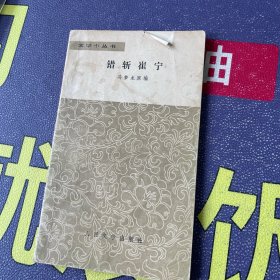 文学小丛书：错斩崔宁