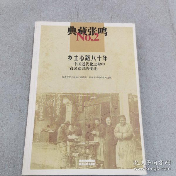 典藏张鸣2  乡土心路八十年:中国近代化过程中农民意识的变迁