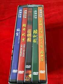 典藏北京：魅力北京，故宫，颐和园，圆明园，长城 天壇 明十三陵 （5碟DVD）