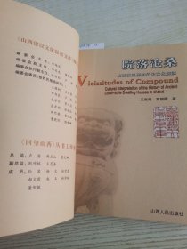 院落沧桑：山西古民居的历史文化解读——回望山西
