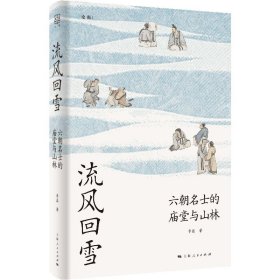 流风回雪：六朝名士的庙堂与山林（论衡系列）