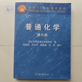 面向21世纪课程教材：普通化学（第6版）