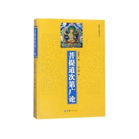 全新正版 菩提道次第广论/宗喀巴大师经典文丛 宗喀巴著法尊译 9787225041988 青海人民出版社