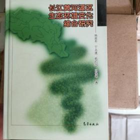 长江黄河源区生态环境变化综合研究（全新样书，无发票）