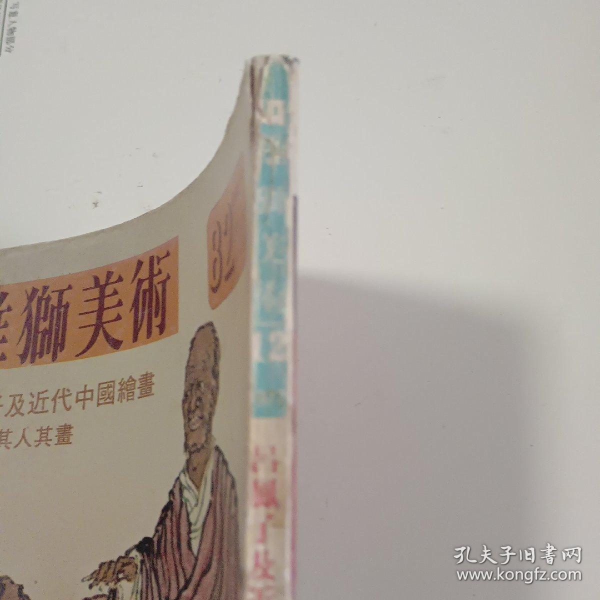 《雄狮美术》第82期 （吕凤子及近代绘画等）