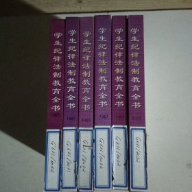 学生纪律法制教育全书 （全6册）