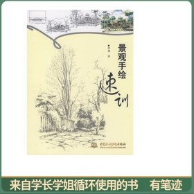 景观手绘速训