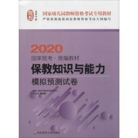 保教知识与能力·模拟预测试卷（幼儿园2018）