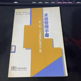 术语管理手册.第一卷.术语管理的基本方面.Volume 1.Basic aspects of terminology management