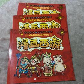 漫画西游上中下三册