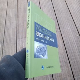 创伤后应激障碍