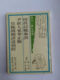 修真辩难参证 尹真人东华正脉皇极阖辟证道仙经（气功养生从书）