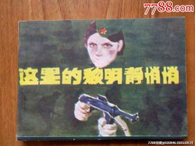 这里的黎明静悄悄