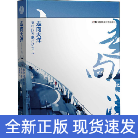 走向大洋 乘中国军舰出访手记