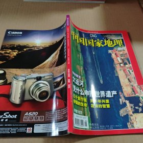 中国国家地理2006第5期(总第547期)特别策划大运河