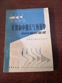 长期和中期天气预报中的问题和展望