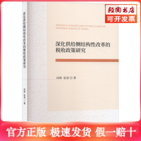 深化供给侧结构性改革的税收政策研究