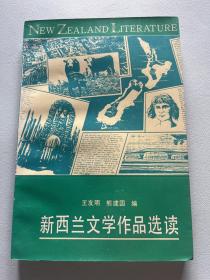 新西兰文学作品选读