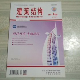 建筑结构2014年4月（上）第7期总第379期
