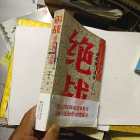 絕戰(zhàn) 追思金門戰(zhàn)役