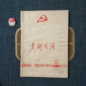 支部生活 1982