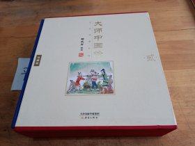 大师中国绘·民间故事系列（全8册）