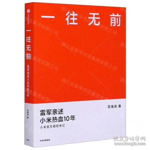 一往无前雷军亲述小米热血10年小米官方传记小米传小米十周年