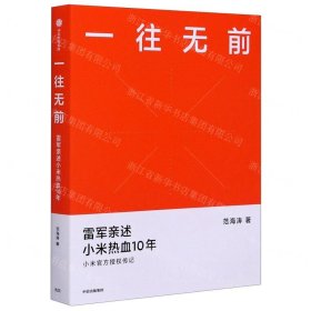 一往无前雷军亲述小米热血10年小米官方传记小米传小米十周年