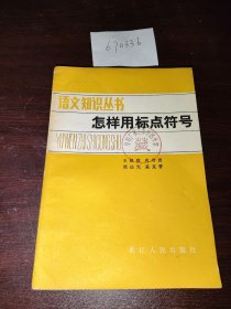 怎样使用标点符号