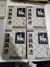 《孙吴兵法》（全四册 民国38年版）
